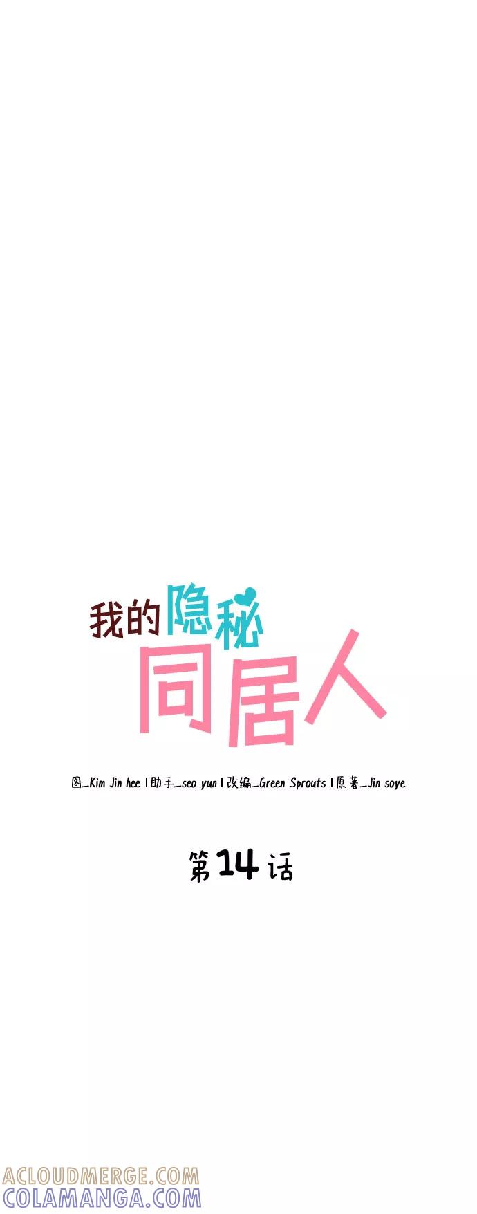 《我的隐秘同居人》第14话 第4页