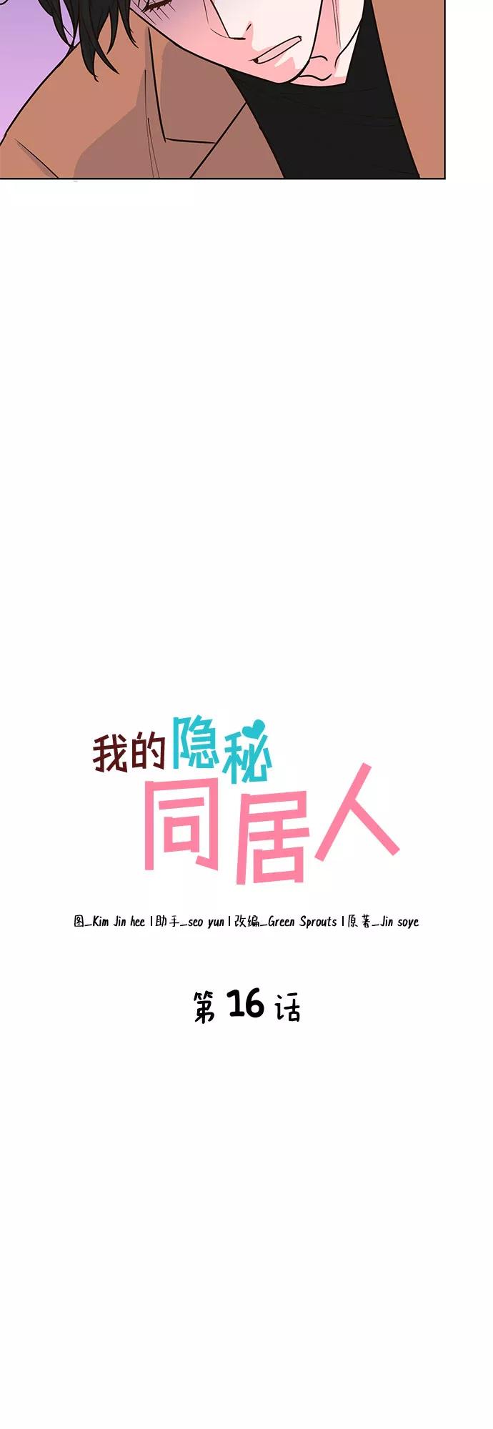 《我的隐秘同居人》第16话 第20页
