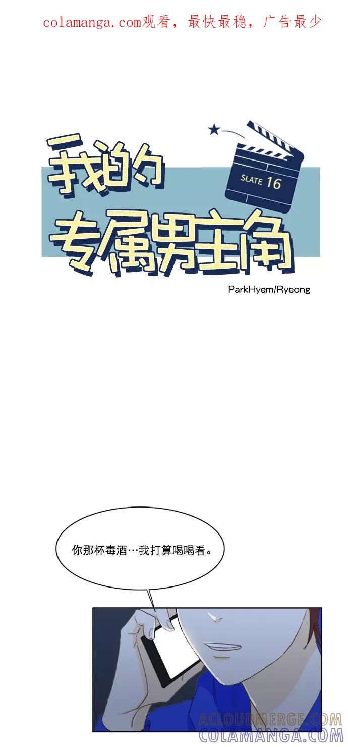 《我的专属男主角》第16话 第1页
