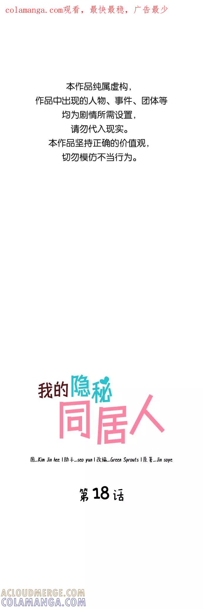 《我的隐秘同居人》第18话 第1页