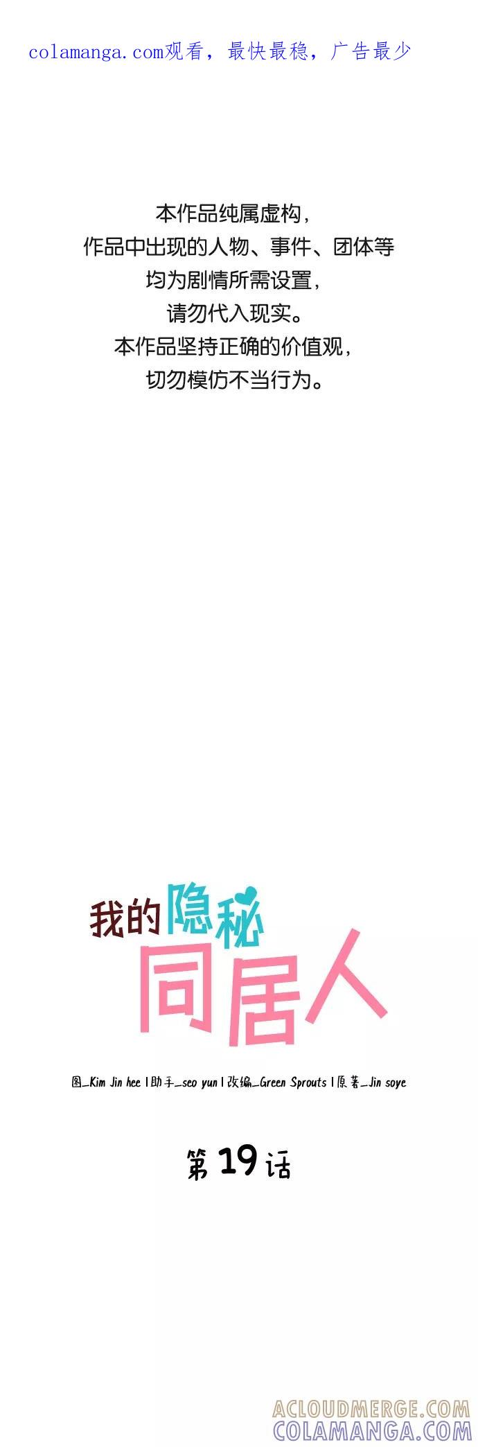 《我的隐秘同居人》第19话 第1页
