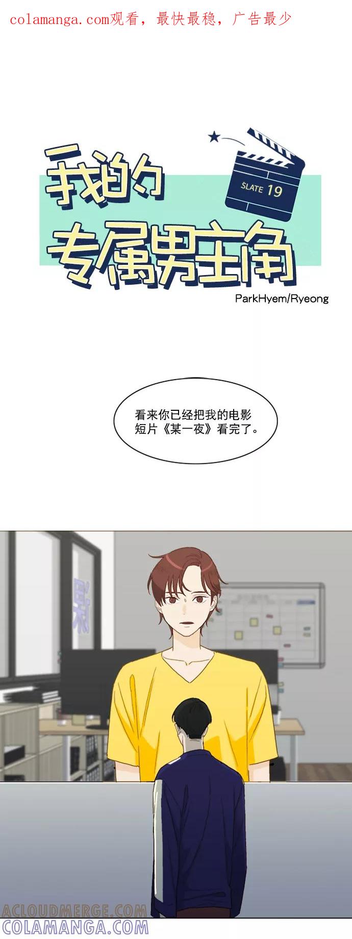 《我的专属男主角》第19话 第1页