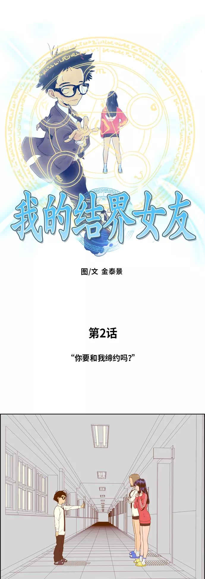 《我的结界女友》[第2话] “你要和我缔约吗？” 第2页