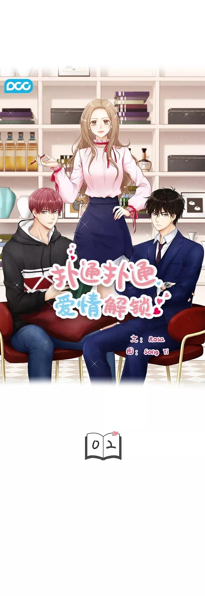 《扑通扑通爱情解锁》第2话 第4页