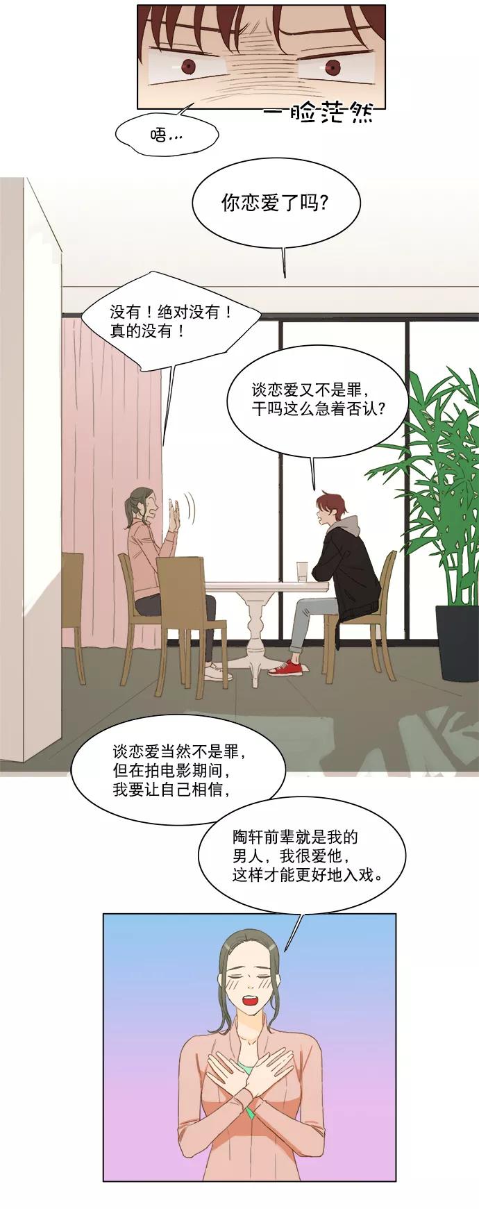 《我的专属男主角》第21话 第12页