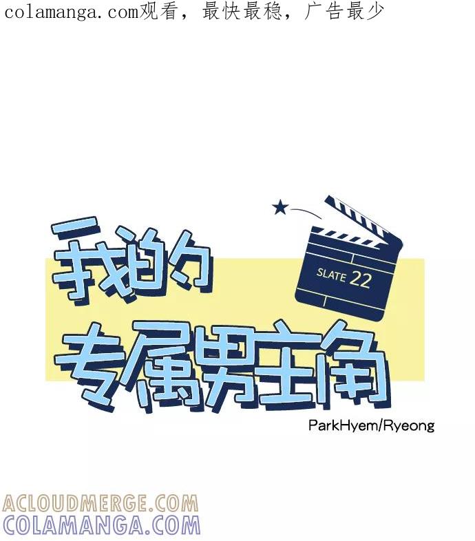 《我的专属男主角》第22话 第1页