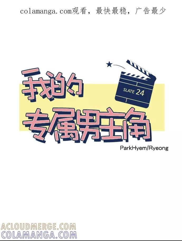 《我的专属男主角》第24话 第1页