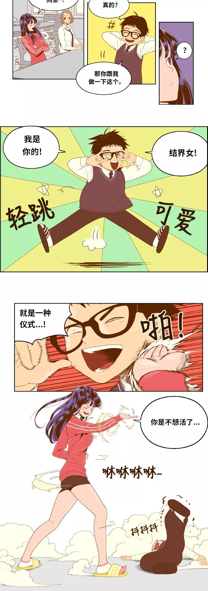 《我的结界女友》[第3话] “契约成立！” 第6页