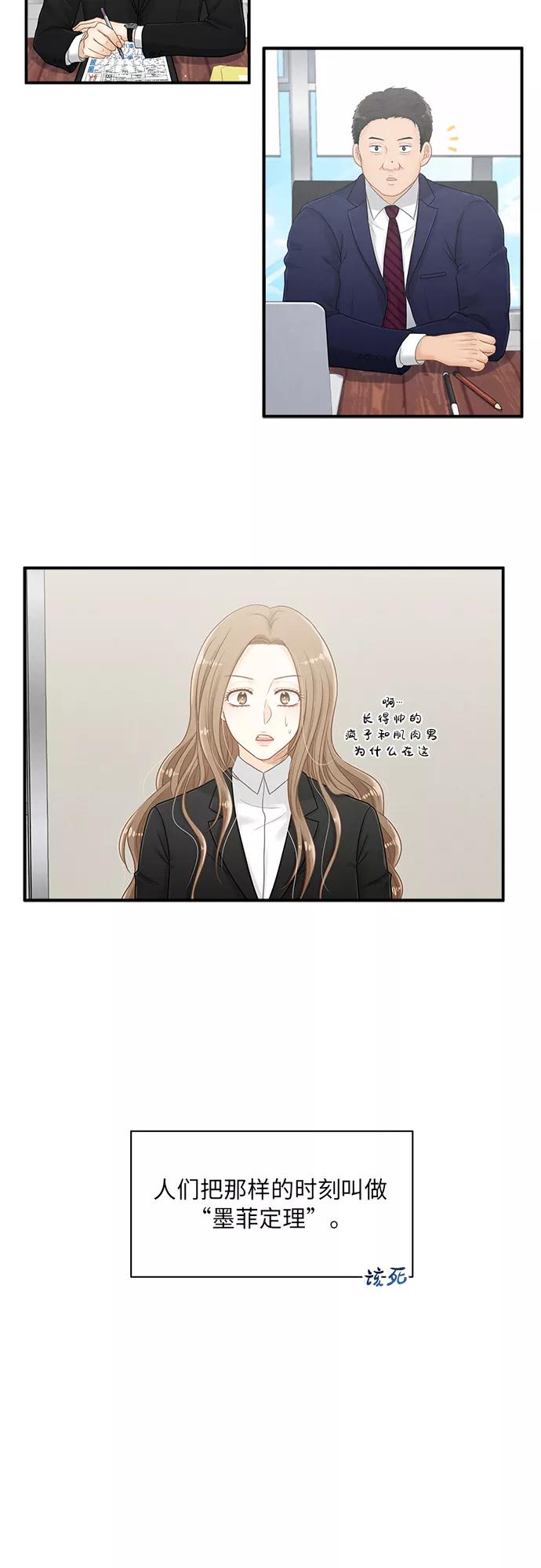《扑通扑通爱情解锁》第4话 第21页