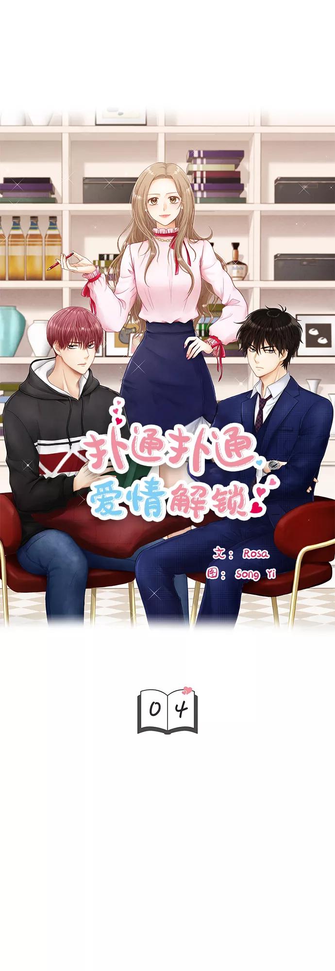《扑通扑通爱情解锁》第4话 第3页