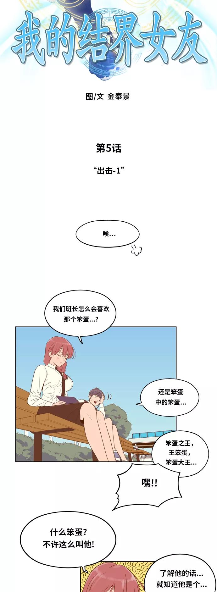《我的结界女友》[第5话] “出击-1” 第2页