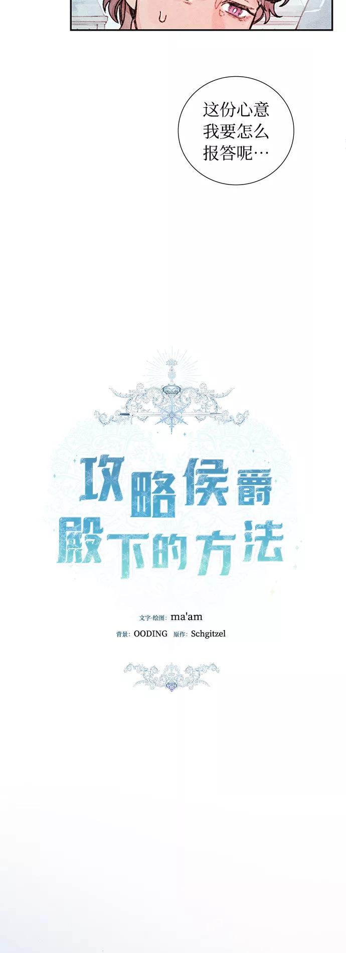 《攻略侯爵殿下的方法》第49话 第9页
