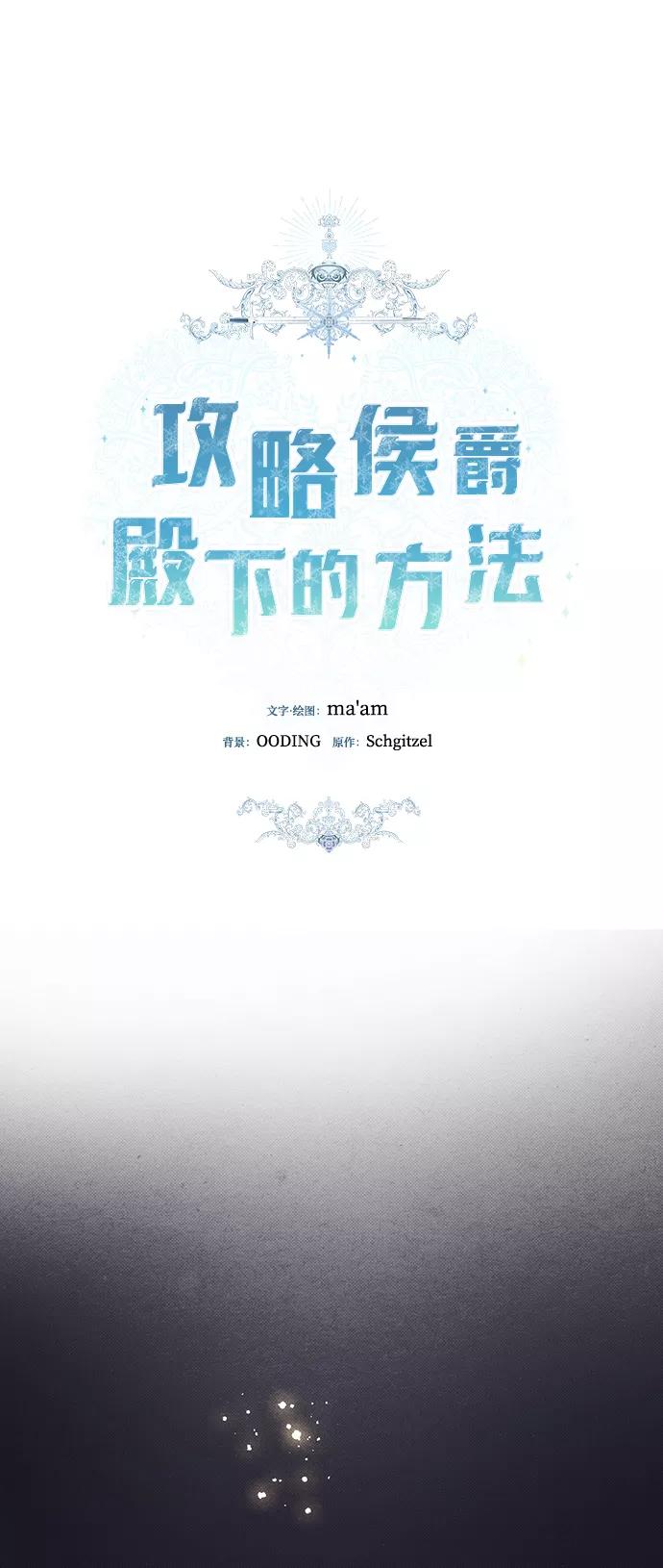 《攻略侯爵殿下的方法》第50话 第18页