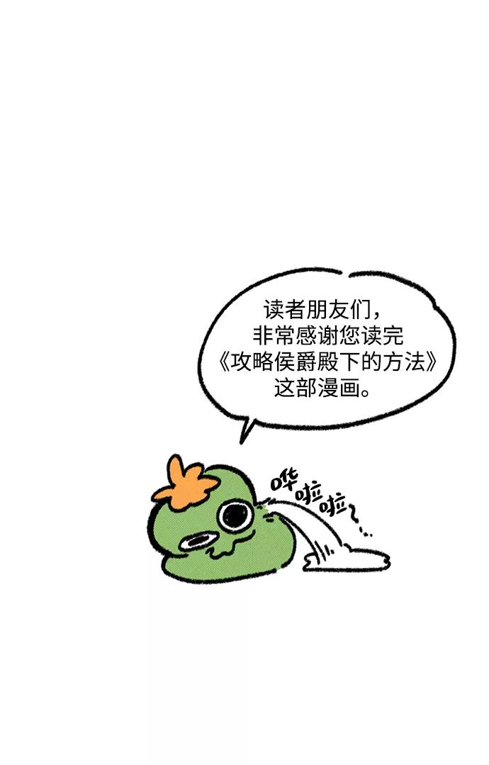 《攻略侯爵殿下的方法》尾声 第20页