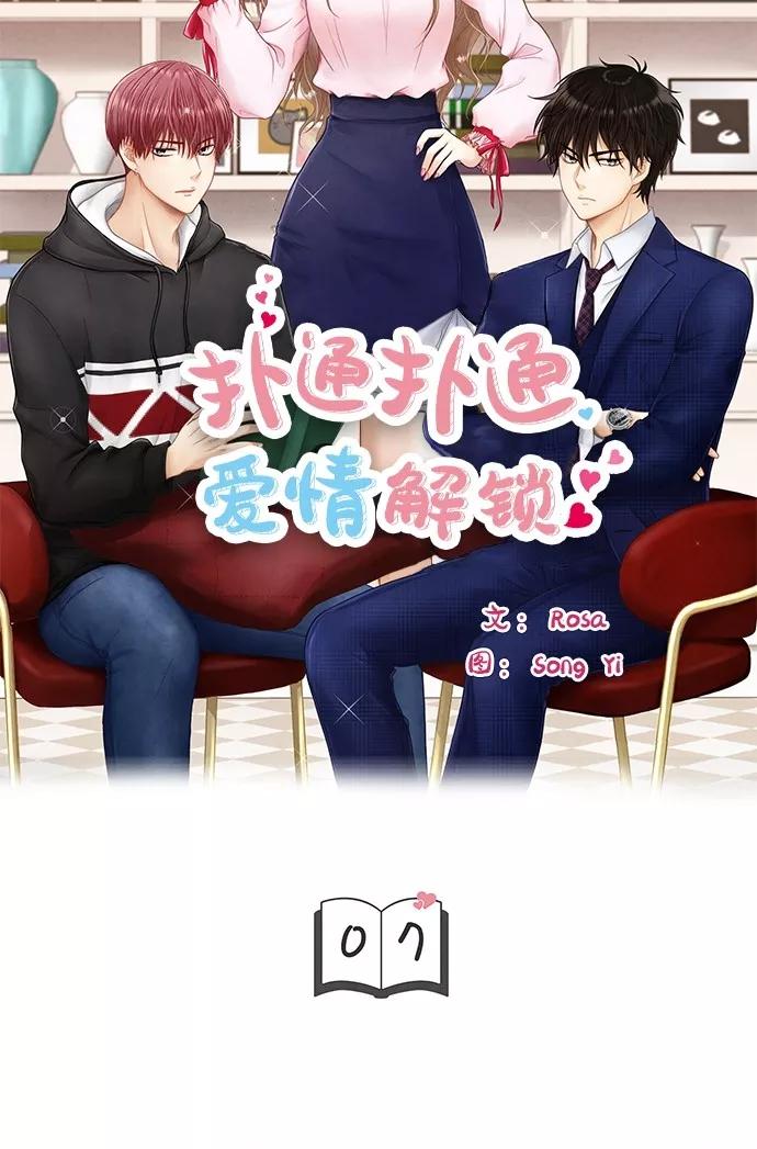 《扑通扑通爱情解锁》第7话 第4页