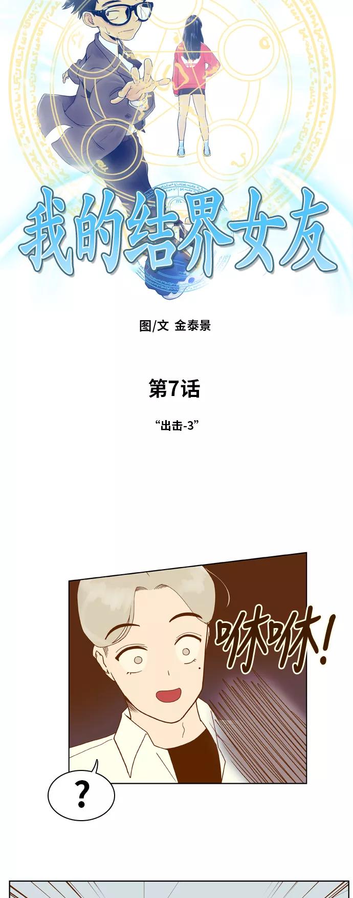 《我的结界女友》[第7话] “出击-3” 第4页