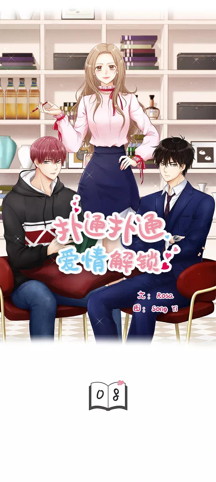 《扑通扑通爱情解锁》第8话 第4页