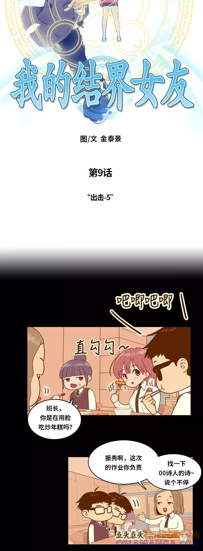 《我的结界女友》[第9话] “出击-5” 第3页
