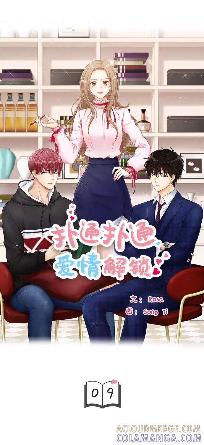 《扑通扑通爱情解锁》第9话 第4页