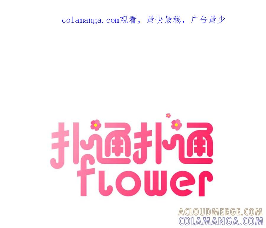 《扑通扑通flower》第1话 阴沉少女的花语 第1页