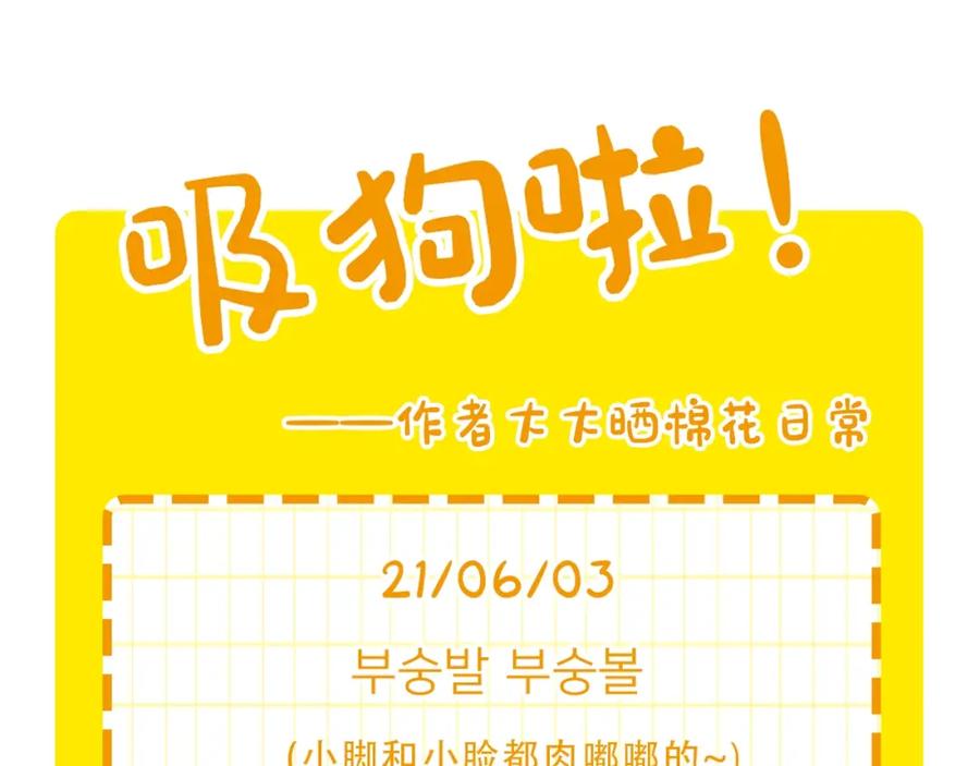 《我的狗子叫棉花》第11话 捡狗粑粑那些事～ 第92页
