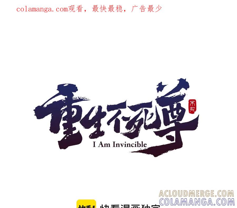 《重生不死尊》第140话 莫名的熟悉感 第1页