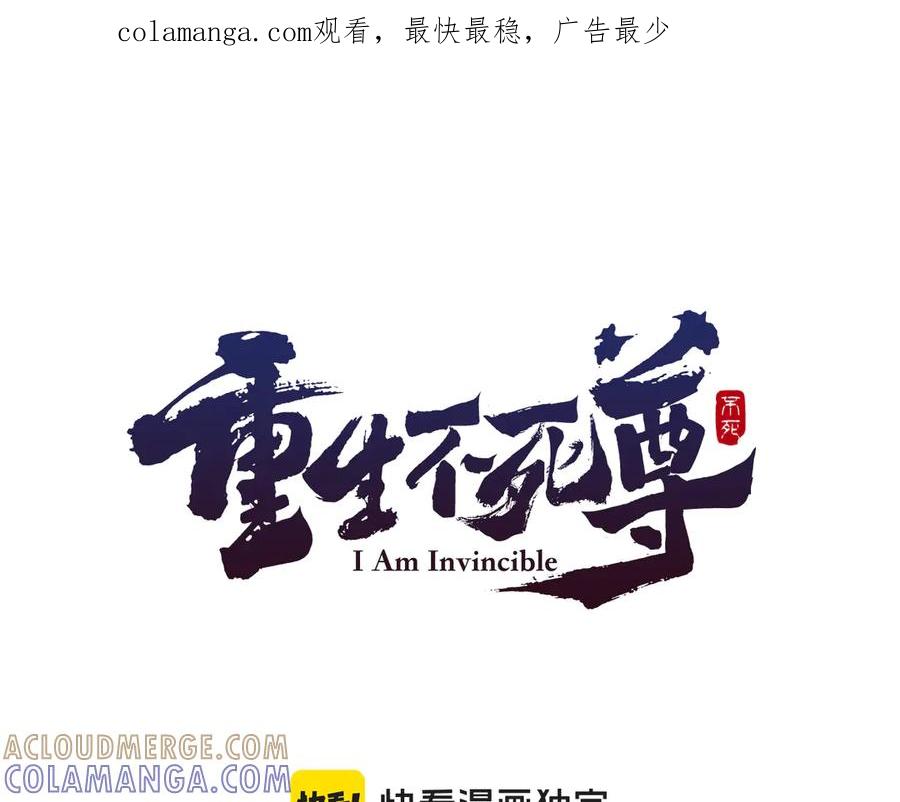 《重生不死尊》第142话 灯下黑 第1页
