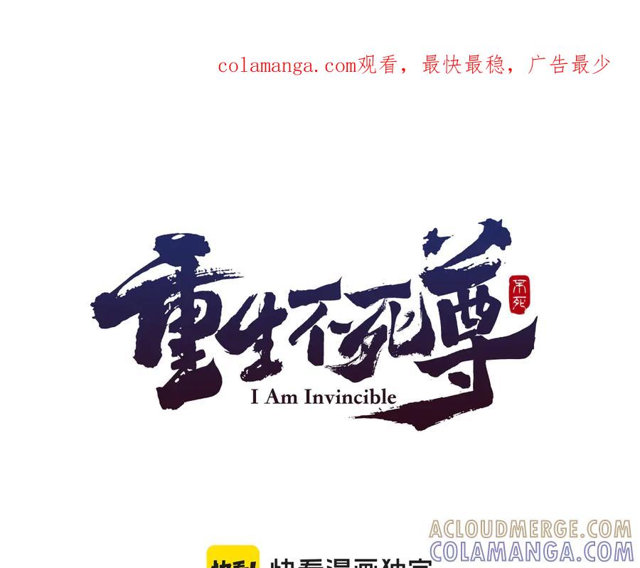 《重生不死尊》第145话 激战 第1页