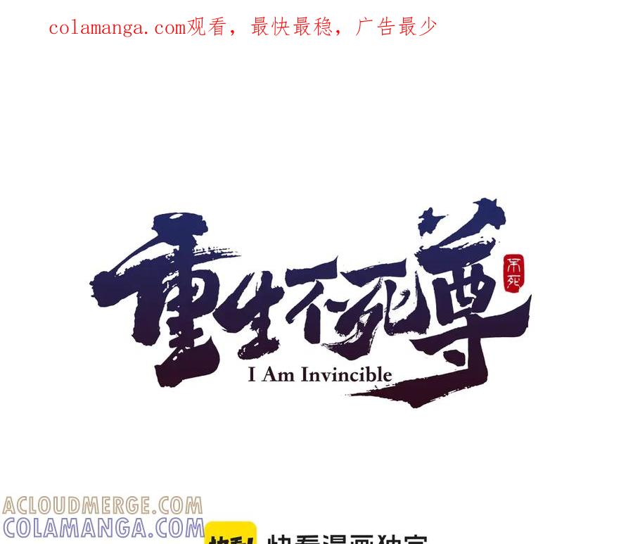 《重生不死尊》第146话 援军 第1页