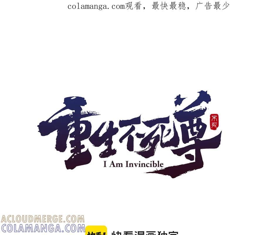 《重生不死尊》第147话 真实身份 第1页