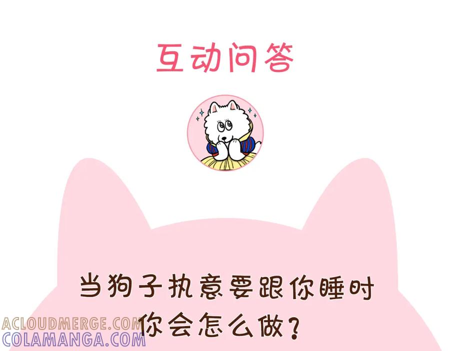 《我的狗子叫棉花》第14话 挤挤更健康～ 第97页