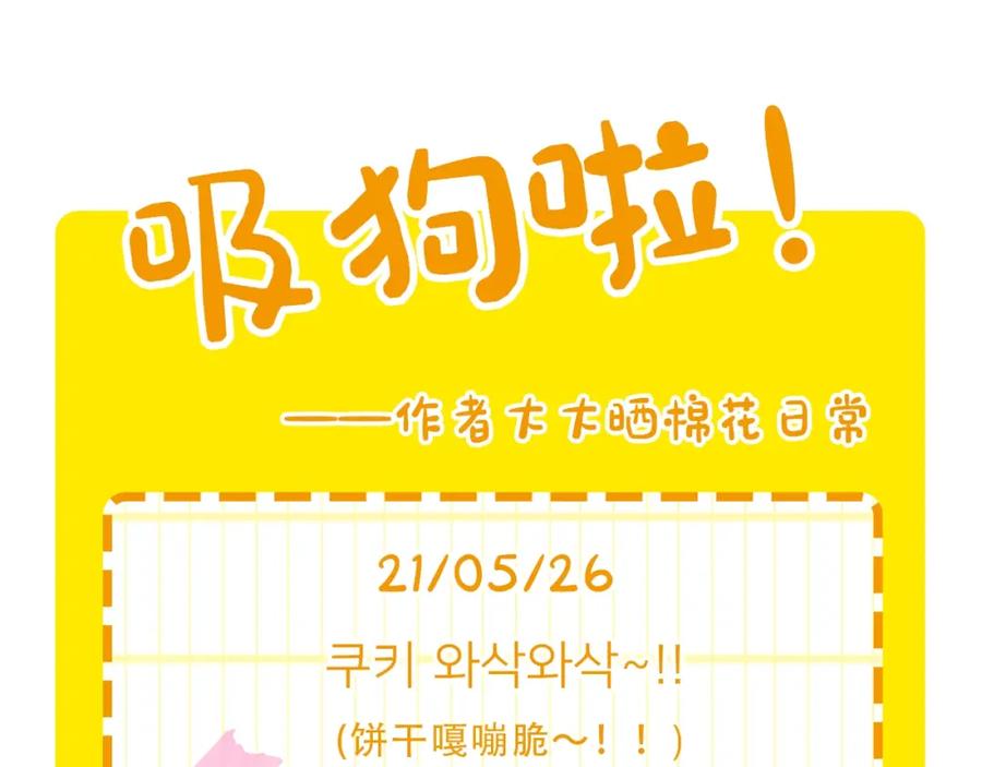 《我的狗子叫棉花》第14话 挤挤更健康～ 第99页