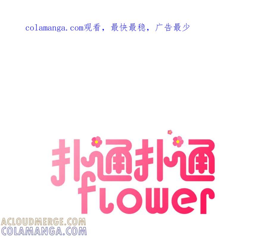《扑通扑通flower》第2话 爱情的间隙 第1页