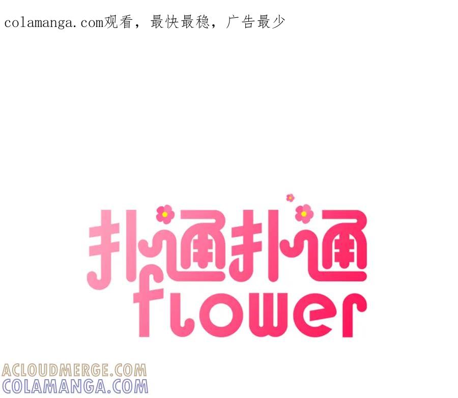 《扑通扑通flower》第27话 和我在一起 第1页