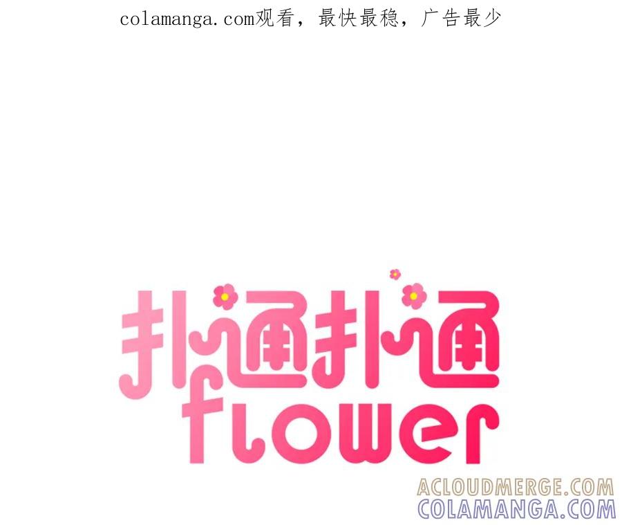 《扑通扑通flower》第29话 挑衅 第1页