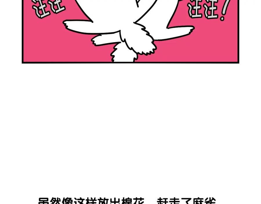 《我的狗子叫棉花》第31话 养鸡之旅 第83页