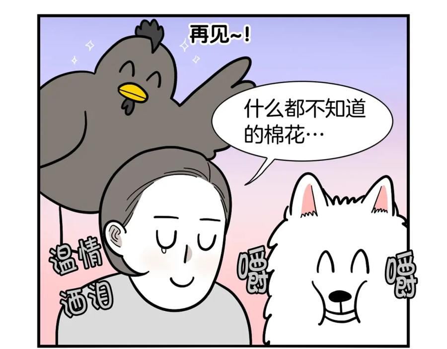 《我的狗子叫棉花》第32话 不适合做朋友 第98页