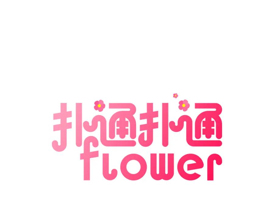 《扑通扑通flower》第7话 前因后果 第28页