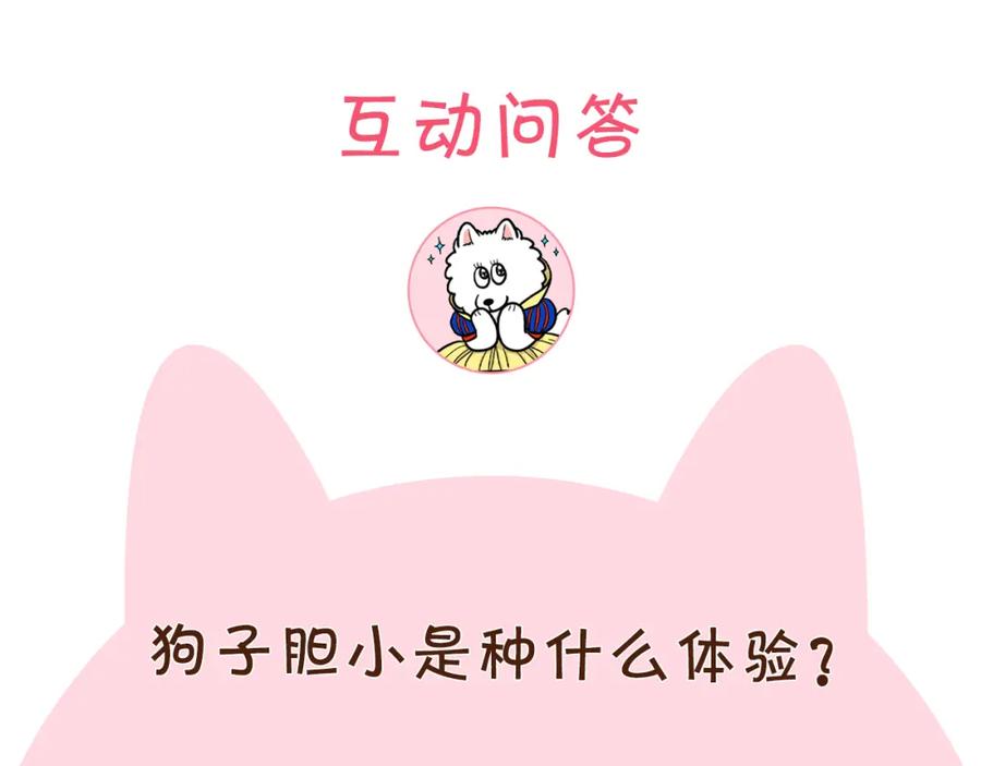 《我的狗子叫棉花》第8话 大狗也胆小？ 第94页