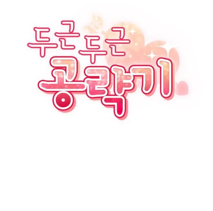 《扑通扑通攻略记》第101话 第56页