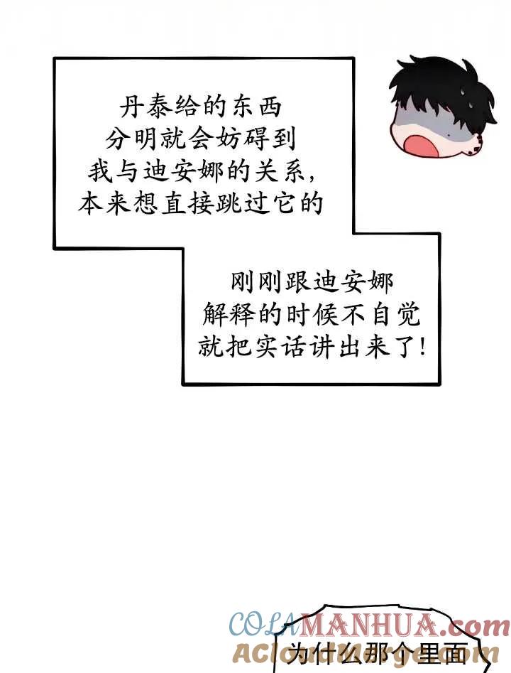 《扑通扑通攻略记》第105话 第43页