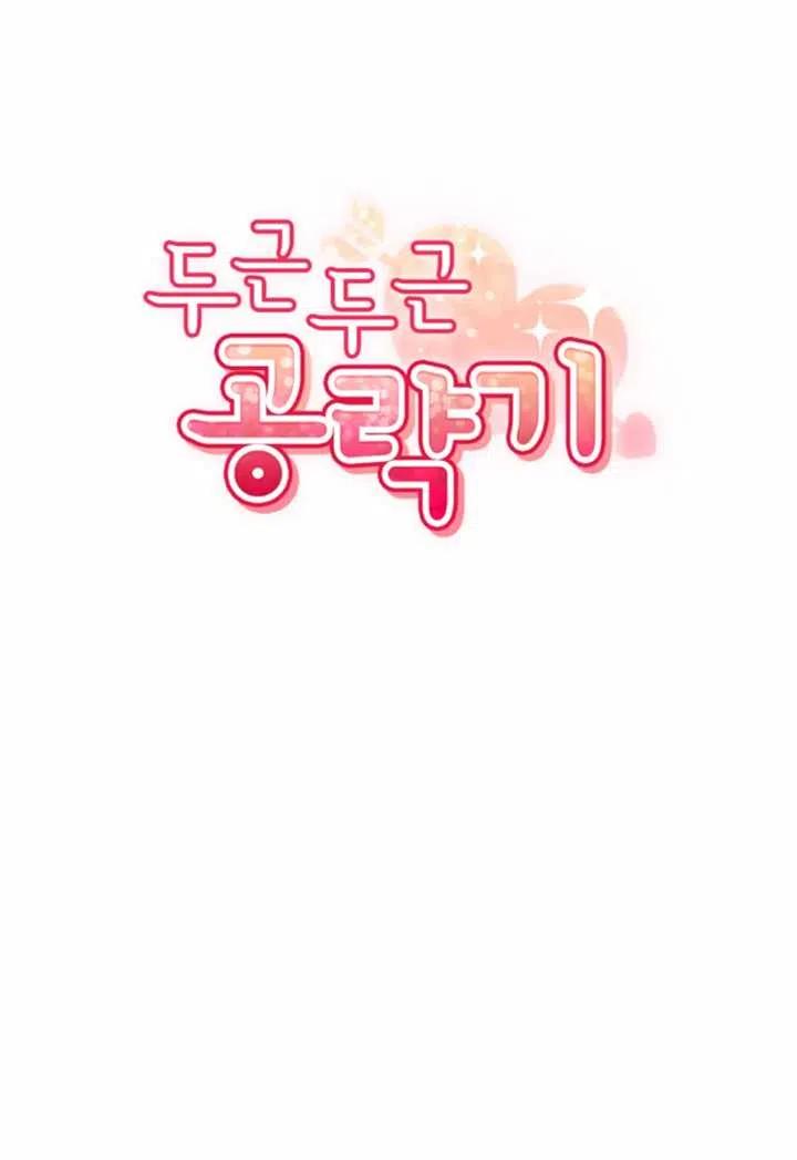 《扑通扑通攻略记》第11话 第5页