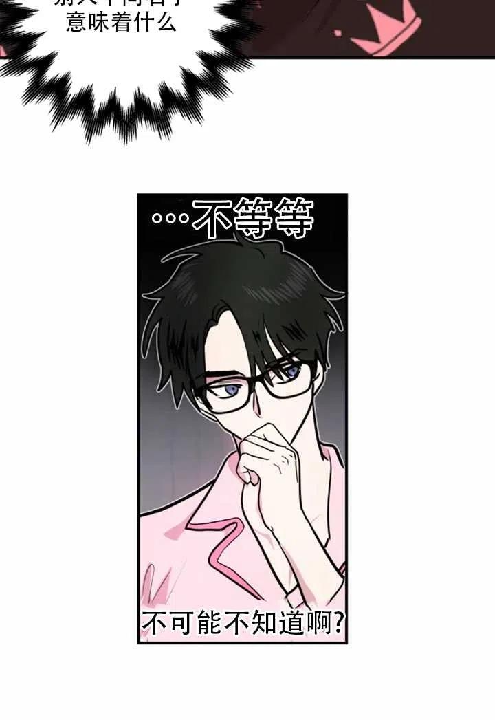 《扑通扑通攻略记》第11话 第42页