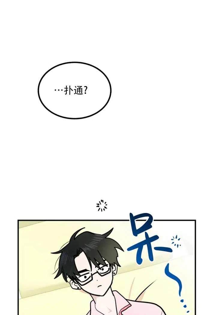 《扑通扑通攻略记》第11话 第39页