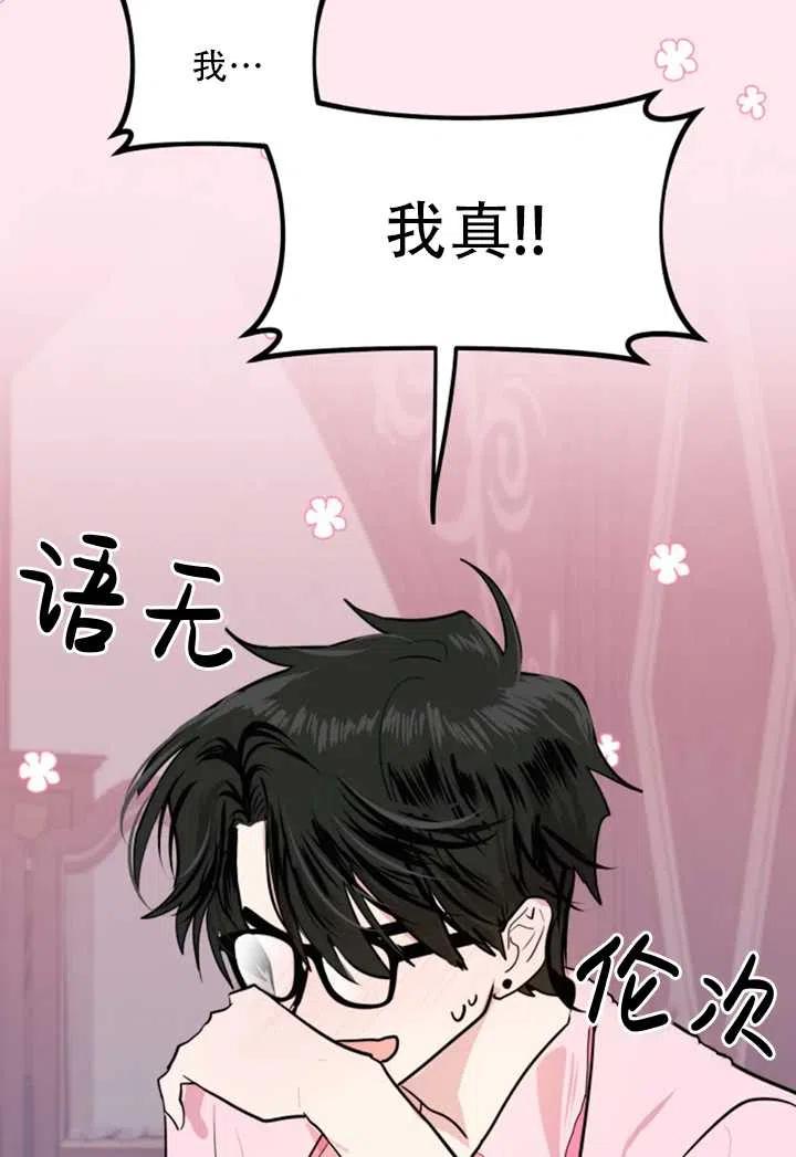《扑通扑通攻略记》第11话 第47页
