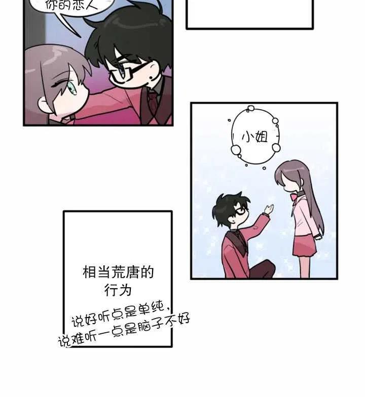 《扑通扑通攻略记》第12话 第12页