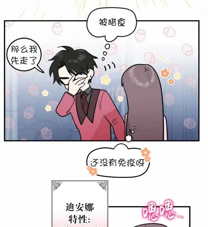 《扑通扑通攻略记》第12话 第29页