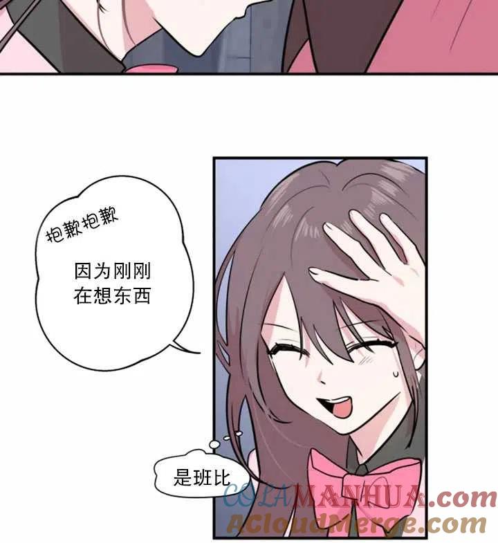 《扑通扑通攻略记》第12话 第22页