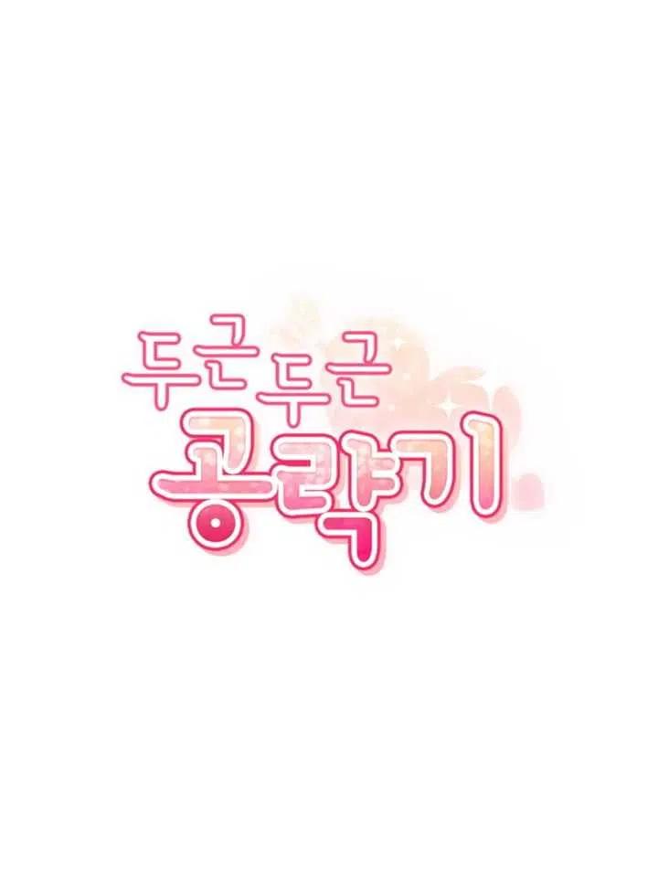 《扑通扑通攻略记》第13话 第6页