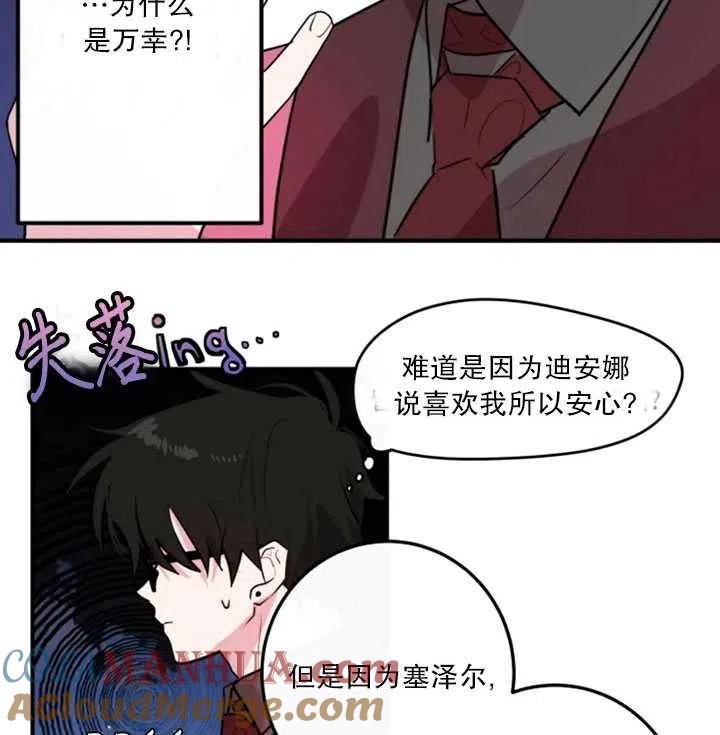 《扑通扑通攻略记》第14话 第67页